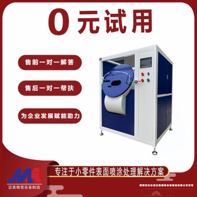 智能滚喷机是专业解决小零部件全覆盖喷涂工艺的自动化设备。