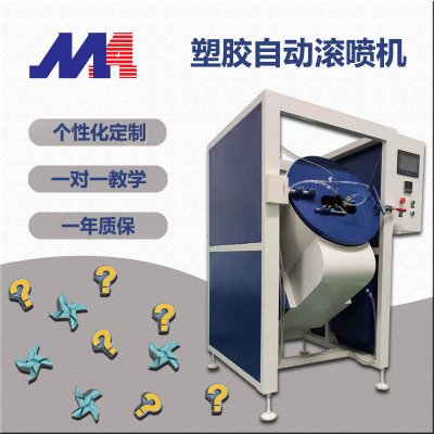 为什么要选择迈奥自动滚喷机？